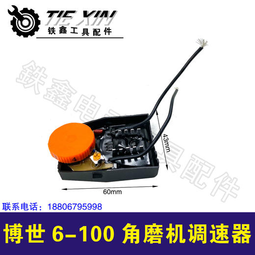 【货号00302】博世6-100角磨机调速器角磨机调速开关角磨机开关 商品图0