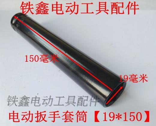 【货号04637】锂电动扳手套筒 电动扳手套筒【19*150】 商品图1