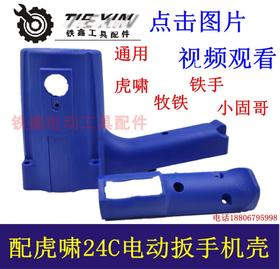 【货号00994】铁手牧铁小固哥虎啸电动扳手外壳24C扳手机壳