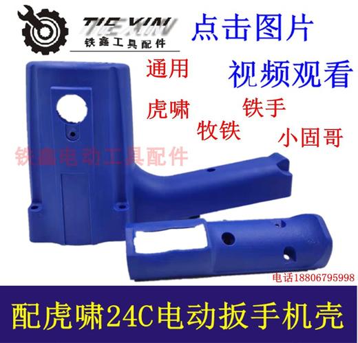 【货号00994】铁手牧铁小固哥虎啸电动扳手外壳24C扳手机壳 商品图0
