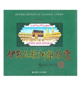 伊斯兰教邮票欣赏