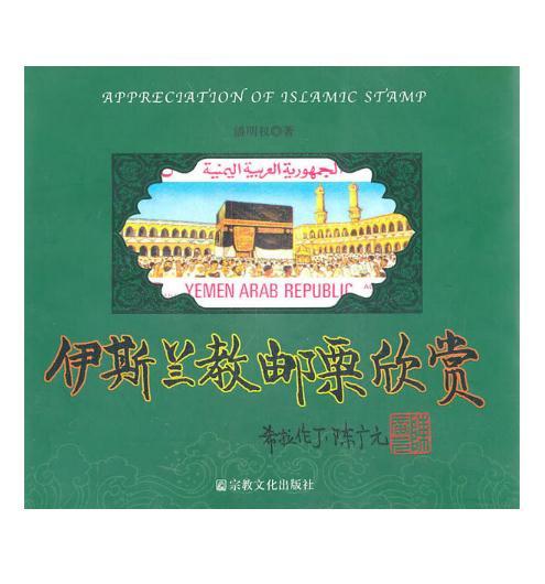 伊斯兰教邮票欣赏 商品图0