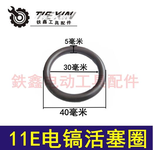 【货号03213】电镐配件 国强11E电镐密封圈博世11E电锤活塞圈 商品图0