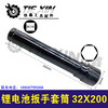 【货号07272】锂电池扳手套筒32*200充电扳手专用套筒 商品缩略图0