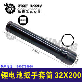 【货号07272】锂电池扳手套筒32*200充电扳手专用套筒