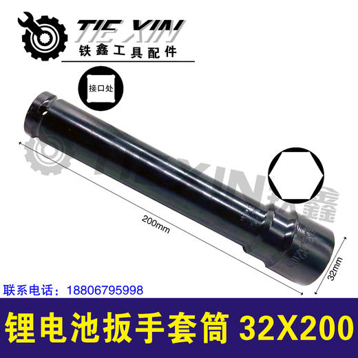 【货号07272】锂电池扳手套筒32*200充电扳手专用套筒 商品图0