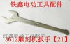 【货号01107】雕刻机配件3612雕刻机扳手角磨机开口扳手切割机扳手 商品缩略图0