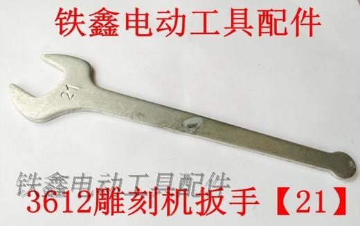 【货号01107】雕刻机配件3612雕刻机扳手角磨机开口扳手切割机扳手 商品图0