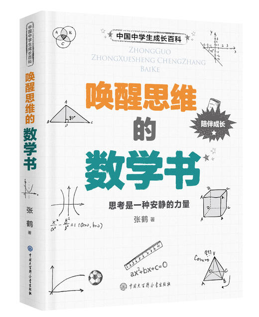 中学生成长百科（唤醒思维的数学课+生命简史+极简化学课） 商品图2