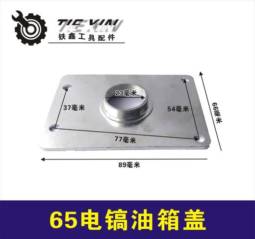 【货号01557】德世65电镐配件 65电镐油箱盖  机油箱盖 商品图0