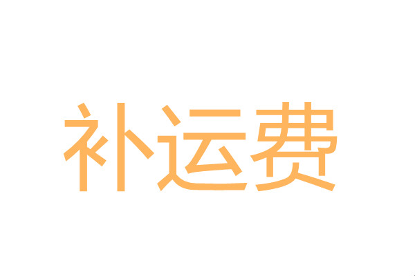 顺丰补运费15