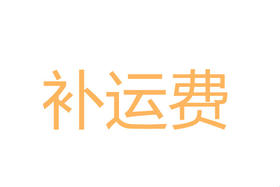 顺丰补运费15