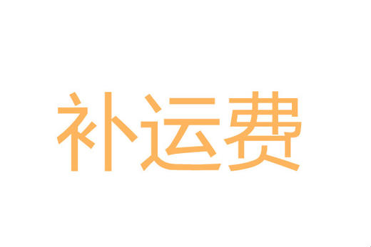 顺丰补运费15 商品图0