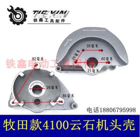 【货号02731】云石机配件牧田4100云石机头壳 整套