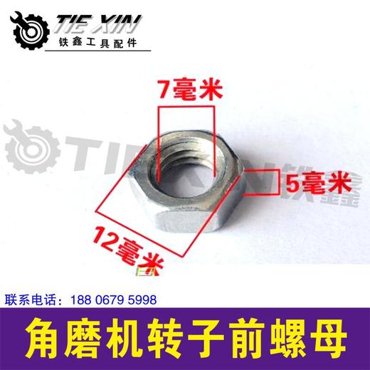 【货号00912】东城日立125/150角磨机转子前螺母 7毫米螺帽 商品图1