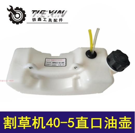 【货号04092】 割草机40-5直口油壶 打草机油箱 商品图0