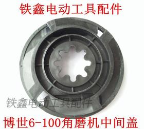 【货号01256】 博世6-100角磨机中间盖 东成角磨机配件