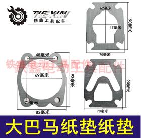 【货号02406】奥突斯气泵纸垫大巴马空压机纸垫石棉纸垫空压机配件气泵配件