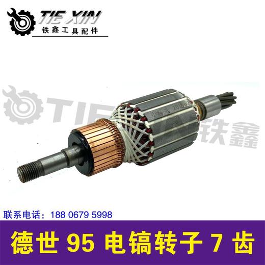 【货号05004】德世欧德龙95电镐转子110K125电镐电机7齿 商品图1