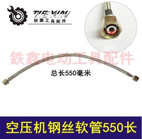 【货号04635】 打气泵出气管气泵直连机管气泵进气管空压机钢丝软管550长