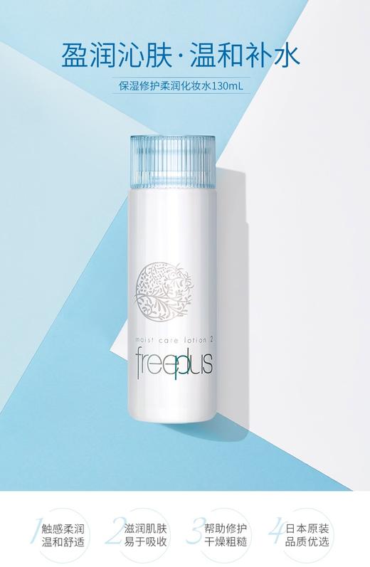 芙丽芳丝freeplus保湿修护水 滋润型130ml(效期2025年7月)2080 商品图9
