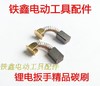 【货号02704】 锂电配件 锂电扳手精品碳刷 5*7*10碳刷 商品缩略图0