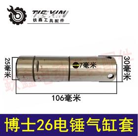 【货号01231】电锤配件 配博士26电锤气缸套 气缸钢套