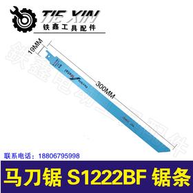 【货号01006】配件精品曲线锯条往复锯条马刀锯条S1222BF锯条