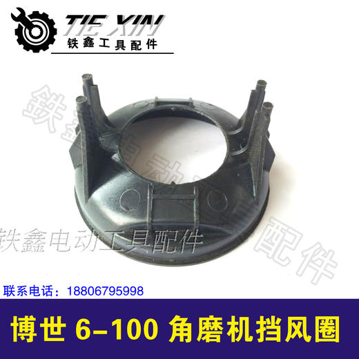 【货号00149】博世6-100角磨机挡风圈 防尘圈散热网盖 商品图0