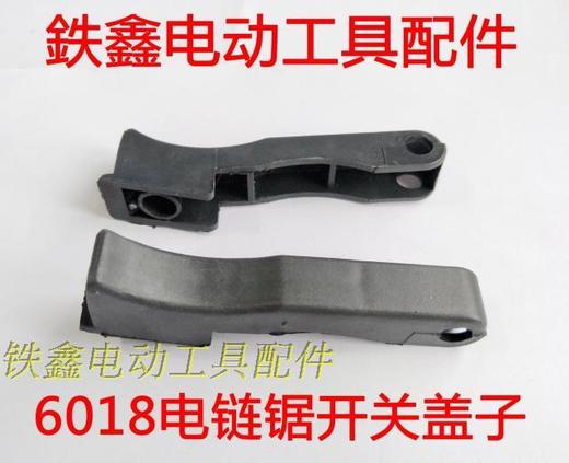 【货号02024】5016电链锯配件 6018电链锯开关盖子 开关盖 商品图1