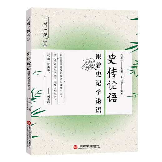 史传论语 跟着史记学论语 新华一城书集