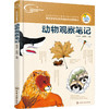 动物观察笔记 商品缩略图0