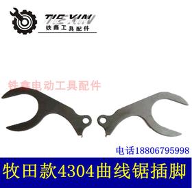 【货号03195】田款4304曲线锯拔叉片往复锯曲线锯叉脚