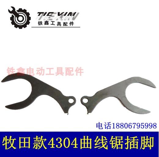 【货号03195】田款4304曲线锯拔叉片往复锯曲线锯叉脚 商品图0