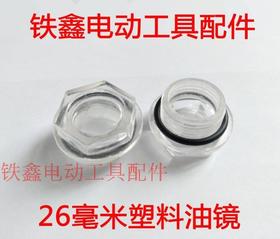 【货号00348】铝合金油镜26毫米油镜 空压机油镜