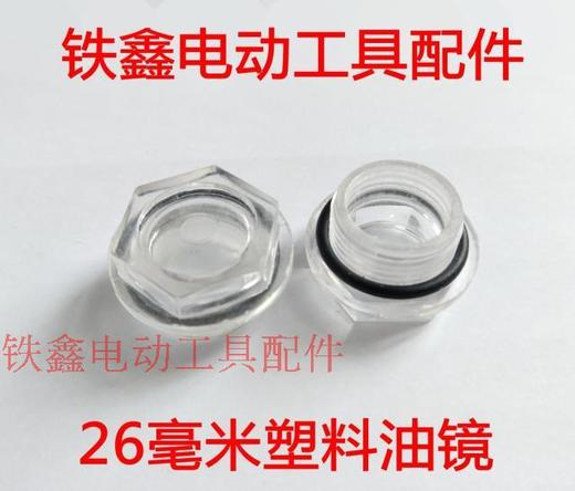 【货号00348】铝合金油镜26毫米油镜 空压机油镜 商品图0