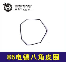 【货号00544】配件东成65电镐八角皮圈 85电镐橡胶圈线稿皮圈电镐配件