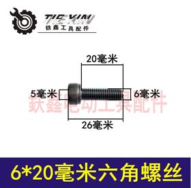 【货号01343】 6*20毫米六角螺丝 6毫米平头螺丝