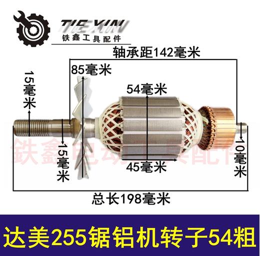 【货号02008】达美255锯铝机转子54粗 皮带锯铝机电机 商品图0