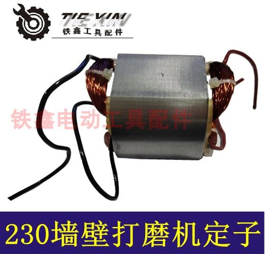 【货号01207】 打磨机配件子涵打磨机定子 230墙壁打磨机定子 商品图1