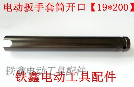 【货号05782】锂电扳手套筒电动扳手套筒开口【19*200】 商品图1