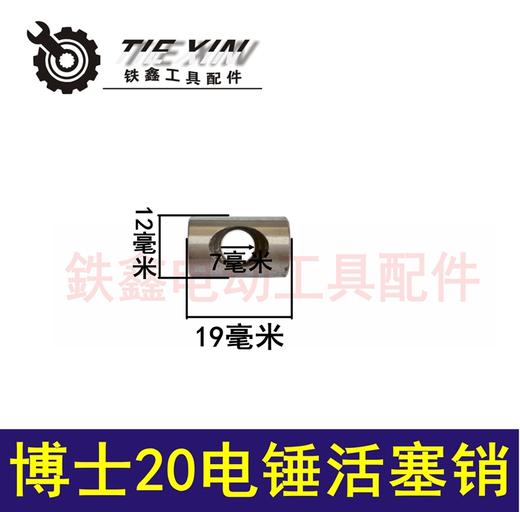 【货号00934】博世20-26电锤活塞销电锤20电锤配件活塞销子 商品图0