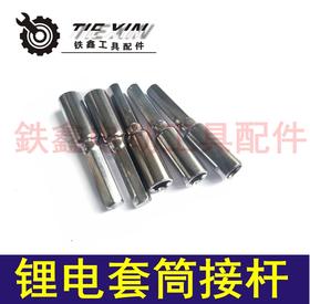 【货号02029】锂电钻配件 套筒接杆 连接杆螺丝批头加长杆子