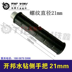【货号04350】工程水钻辅助手把 金都开邦水钻侧手把 21毫米水钻配件