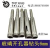 【货号00947】精品玻璃开孔器6mm陶瓷钻头6mm墙壁钻头6mm 商品缩略图0