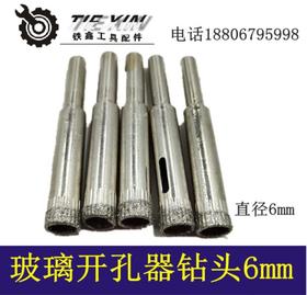 【货号00947】精品玻璃开孔器6mm陶瓷钻头6mm墙壁钻头6mm