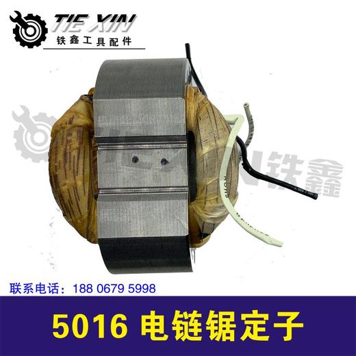 【货号04261】5016电链锯电机电链锯定子 35高35H电链锯配件 商品图2
