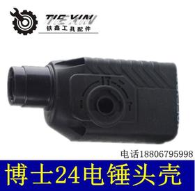 【货号02504】博世24电锤头壳冲击钻机壳 东城电锤机壳头壳