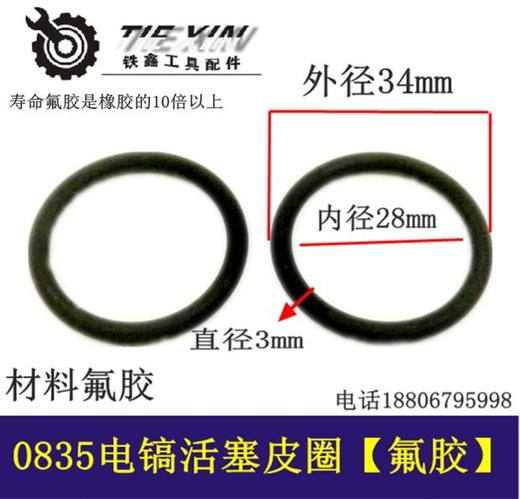 【货号00691】精品氟胶0835电镐活塞皮圈电镐皮圈0850电镐活塞皮圈电镐配件 商品图0