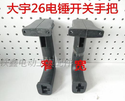 【货号05972】大宇26电锤开关手把【窄】 电锤手柄 商品图4